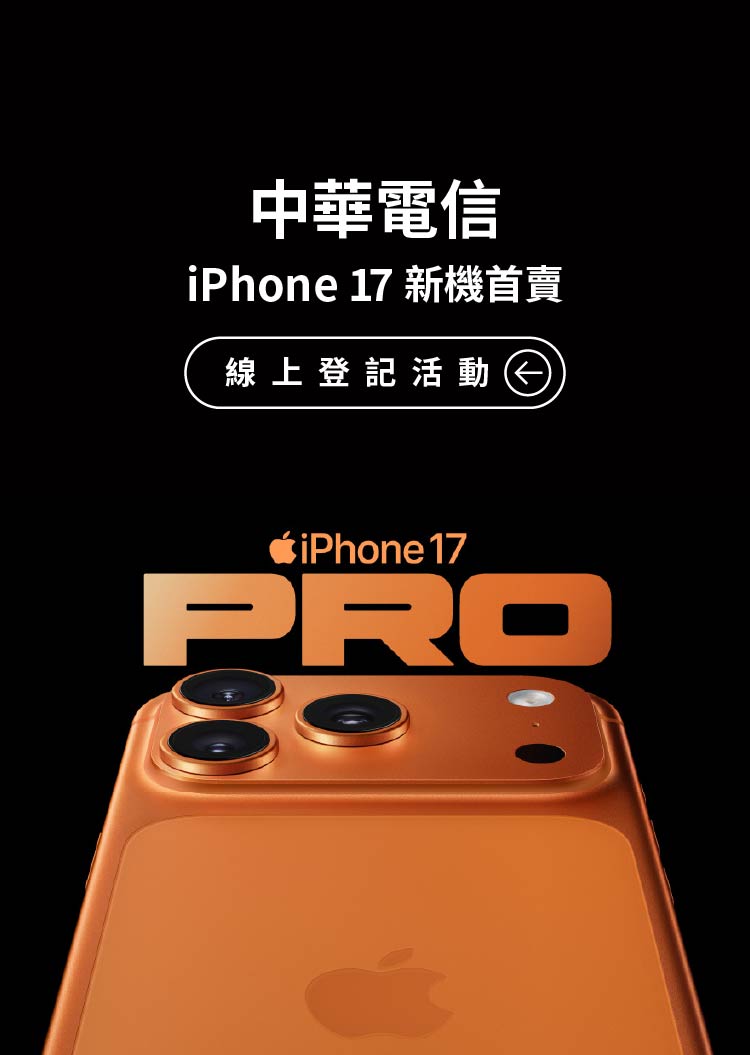 中華電信 iPhone 16 新機首賣會 線上登記活動